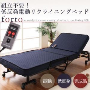 【送料無料】低反発 折りたたみ リクライニングベッド forto*フォルト* 折りたたみベッド リクライニングベット 完成品 低反発 折りたたみベット 電動ベッド ベッド ベット 電動 リクライニング激安