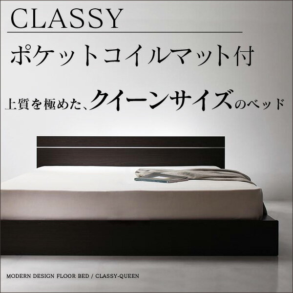 【送料無料】 モダンデザイン フロアベッド CLASSY*クラッシー* クイーン ポケットコイルマット付 ローベッド ベッド ベット すのこ 木製 クイーンベット クイーンベッド 日本製 激安