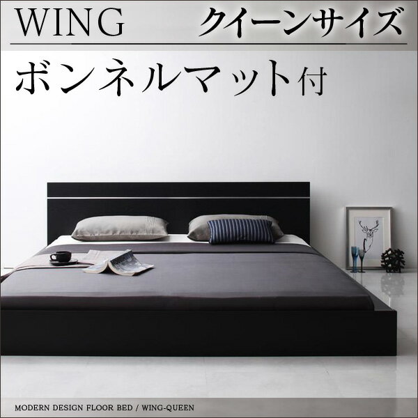 【送料無料】 モダンデザイン フロアベッド WING*ウィング* クイーン ボンネルコイルマット付 ローベッド ベッド ベット すのこベット 木製 クイーンベット クイーンベッド 日本製 激安