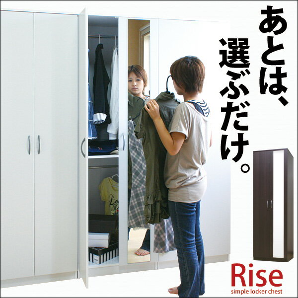 【送料無料/即納】クローゼット ロッカー Rise *ライズ* ミラータイプハンガー 服吊 タンス ロッカー ワードローブ 送料込激安