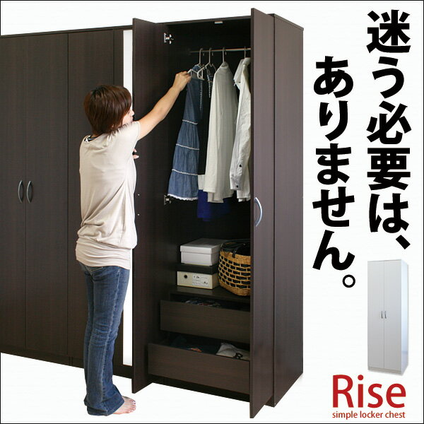 【送料無料/即納】ロッカーチェスト Rise *ライズ* 引出しタイプクローゼット ハンガー 服吊 タンス たんす ハイチェスト ワードローブ激安