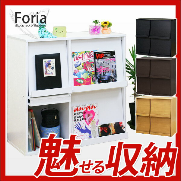 【送料無料/即納】ディスプレイラック Foria *フォリア*収納ラック コレクションラック フリーラック フリーボード ディスプレイラック フラップチェスト 送料込】【楽ギフ_のし】激安【送料無料/あす楽2】ラック シェルフ 本棚 CDラック ディスプレーラック 木製 収納ラック コレクションラック フラップチェスト 【smtb-MS】