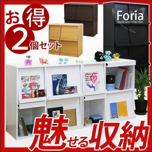 【送料無料/即納】断然お得な2SET ディスプレイラック Foria*フォリア*フリーラック 本棚 ブックシェルフ ラック サイドボード フリーボード 木製 収納ラック コレクションラック フラップチェスト激安