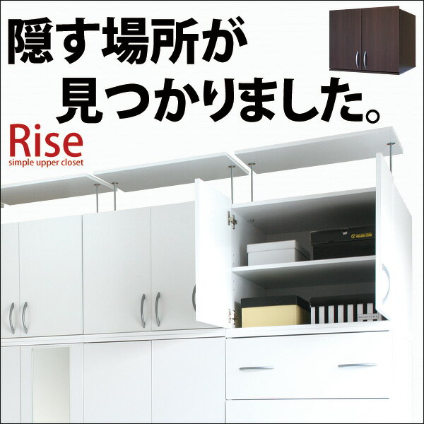 【送料無料/即納】つっぱり式 アッパーチェスト Rise *ライズ* 専用上置き 送料込激安