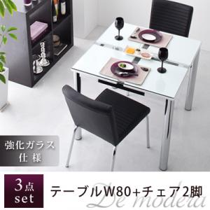 【送料無料】ガラスデザインダイニング De modera*ディ・モデラ* 3点セット テーブルW80+チェア2脚ガラスダイニングテーブル激安