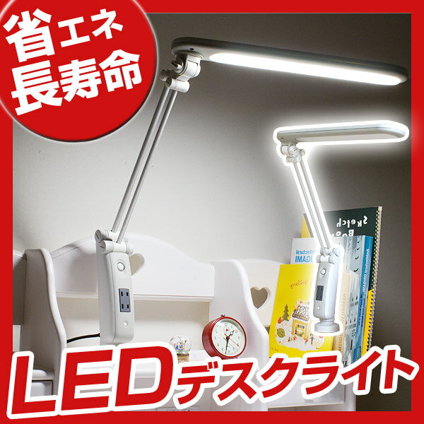 【送料無料/即納】 LED ライト 卓上ライト デスクライト 省エネ 節電 クランプ式 学習机 学習デスク激安