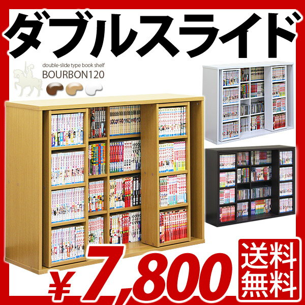 【送料無料/即納】小さくても大量に収納できる スライド書棚BOURBON120 -ブルボン- ブラウン/ホワイト/ナチュラル本棚 書棚 収納ラック 送料込】激安