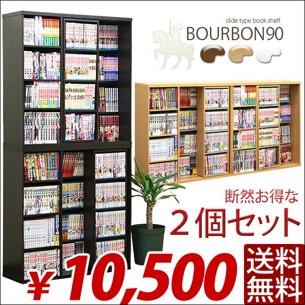 【送料無料/即納】スライド 書棚 BOURBON*ブルボン* 2個セット本棚 コミックラック フリーラック カラーボックス 送料込激安