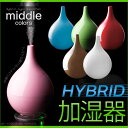 【送料無料/即納】 ハイブリッド 加湿器 ミドル カラーズ MD-KH901A MD-KH1001アロマ加湿器 デザイン家電 アロマポット アロマディフューザー プレゼント 父の日