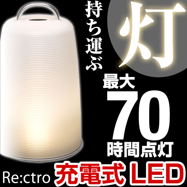 【送料無料/即納】充電式 LEDランプ lantern ランタン 充電式で持ち運びラクラク…...:ease-space:10004263