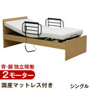 ◆送料無料◆ 電動ベッド 2モーター シングル 寝具 セット...