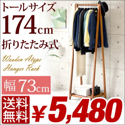 ★12時〜P10倍★★クーポンで100円OFF★【送料無料/即納】 高さ174cm 木製 A型 ハンガーラック 幅73cm 折りたたみ ハンガー おしゃれ コンパクト コートハンガー ラック 洋服掛け 衣類収納 小物収納 収納ラック 洋服 衣類収納ラック 新生活 折り畳み 折畳み 折畳 F-7317 画像