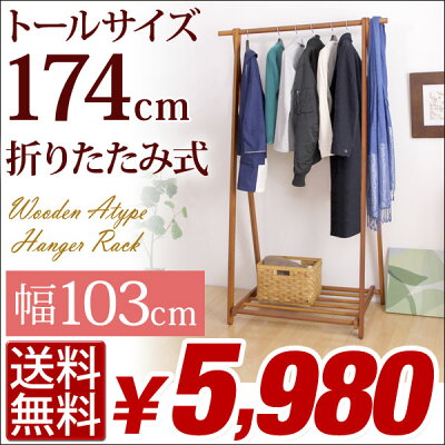 ★12時〜P10倍★★クーポンで100円OFF★【送料無料】 高さ174cm 木製 A型 ハンガーラック 幅103cm 折りたたみ ハンガー おしゃれ コンパクト コートハンガー ラック 洋服掛け 衣類収納 小物収納 収納ラック 洋服 衣類収納ラック 新生活 折り畳み 折畳み 折畳 F-1017 画像