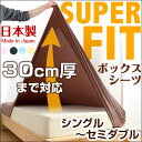 【送料無料/在庫有】 日本製 フィットシーツ シングル から セミダブル まで対応! ストレッチ素材 マチ30cm 洗える ボックスシーツ ロング シングルロング セミダブルロング マットカバー カバー ベッドカバー ベッドシーツ フリーサイズ マットレスカバー BOXシーツ 国産 綿
