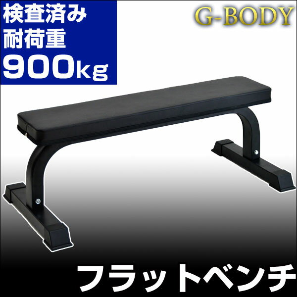 【送料無料】 G-Body フラットベンチ 腹筋ベンチ ダンベル トレーニング エクササイズ ダイエ...:ease-space:10010841