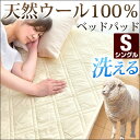 ◎今夜20時〜4H限定!全品P10倍◎【送料無料/在庫有】 洗える ベッドパッド シングル 羊毛 100% 高密度 246本ブロード 消臭 ベッドパット ウール ベッド ベット 敷きパッド 敷きパット ゴム付き ベットパット ウールベッドパット ウール敷きパッド 敷パッド