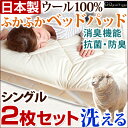 【送料無料】 日本製 冬は暖かく、夏は涼しい 洗える 羊毛 ベッドパッド 羊毛100%使用! シングル 2枚セット 220本ブロード 抗菌 防臭 消臭 ベッドパット ウール ベッド ベット 敷きパッド 敷きパット ベットパット ウール敷きパッド 敷パッド 国産
