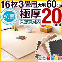 ◎今夜20時?4H限定!全品P10倍◎【送料無料/在庫有】極厚20mm! 単色 抗菌 大判 ジョイントマット 60cm 16枚 3畳 サイドパーツ付 床暖房対応 洗える 低ホル eva ジョイント マット 赤ちゃん ベビー フロアマット フロアーマット パズルマット 防音 保護 厚 厚手