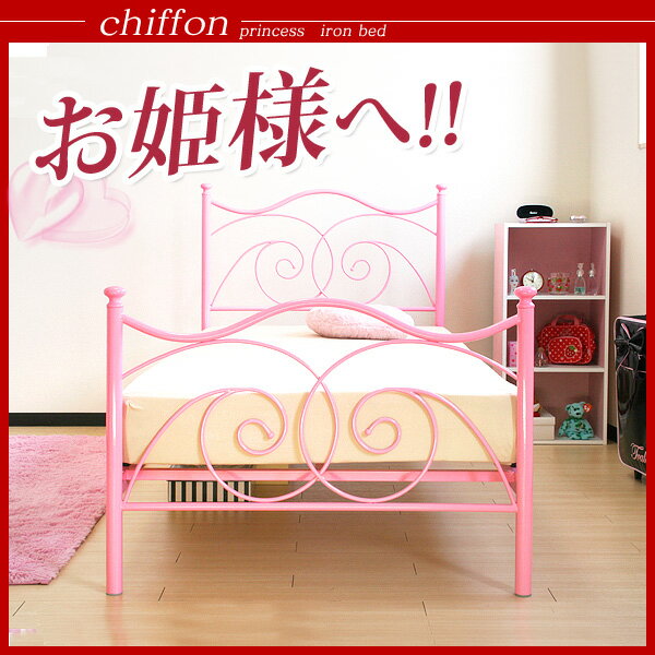 【送料無料/即納】 パイプベッド chiffon *シフォン* ボンネルマットレス付 シングルベッド アイアンベッド ベッド シングルベット パイプベット 姫系 プリンセス】【楽ギフ_のし】激安【送料無料】超キュートでメルヘンチックな 姫系 ベッド 白 ピンク パイプベット アイアンベッド シングルベッド プリンセス パイプベッド シングルベット 【smtb-MS】