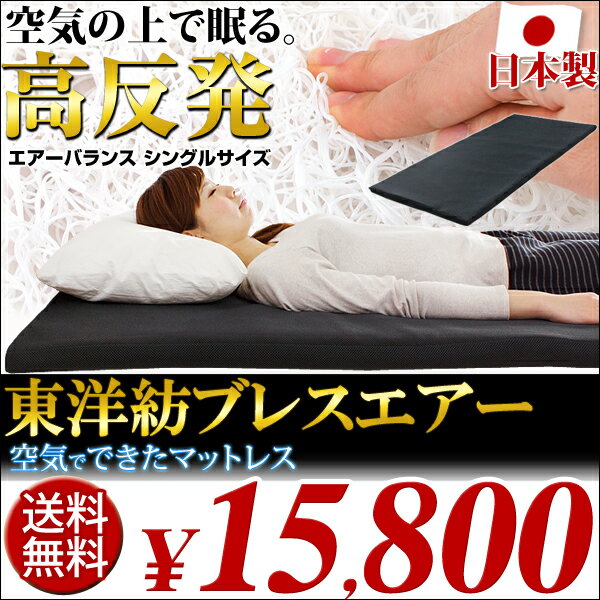 【送料無料/即納】 高反発 マットレス ブレスエアー シングル 日本製 SEK基準合格 肩こり・腰痛の気になる方に！ 敷布団 東洋紡 ブレスエアー 洗える 腰痛 新素材 高反発マットレス 敷き布団 硬め 中芯