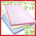 【送料無料/即納】通気性抜群 カラフルな天然 ココナッツ パームマットベッドマット 送料込激安