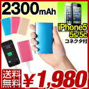 【全国送料無料/在庫有り】 iPhone5 コネクタ付! スマホ充電器 モバイルバッテリー 2300mAh アイフォン5 充電器 スマホ iPhone 充電 携帯充電器 スマートフォン 軽量