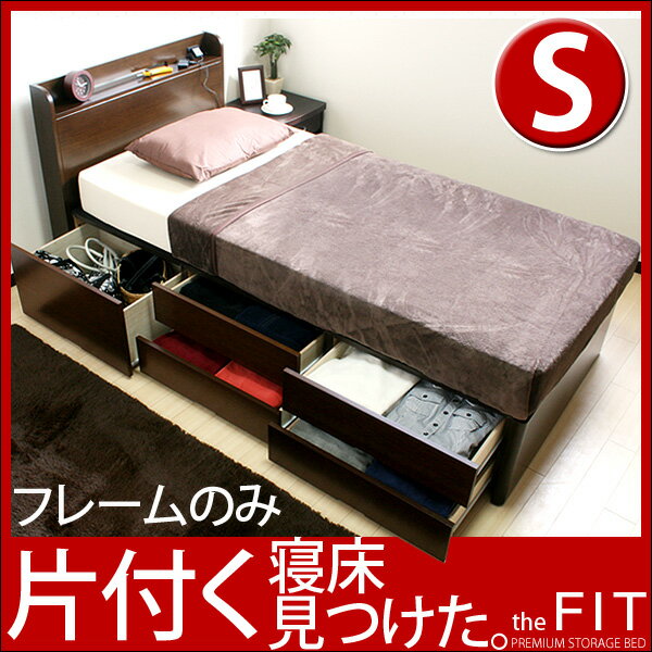 【送料無料/即納】 木製 チェストベッド Fit *フィット* シングルベッド フレームのみ ベッド 収納付き シングルベット 収納付きベッド 収納 送料込激安