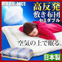 【送料無料/即納】 日本製 ブレスエアー 東洋紡 洗える 敷布団 セミダブル 腰にやさしい 寝具 敷き布団 ふとん 布団 お布団 高反発 通気性 エアウィーヴ airweave エアリーマットレス の様な 新素材 【楽ギフ_のし】
