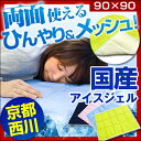 【送料無料/即納】 京都西川 日本製 アイスジェルパッド シングル 90x90cm 冷却マット クールジェルマット 涼感 冷感 敷きパッド 冷却シート クールパッド ジェルパット 洗える 寝具 クールマット 節電グッズ