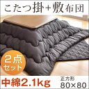 ★クリアランス★【送料無料】 こたつ布団 正方形 80 2点セット 中綿2.1kg こたつ布団セット こたつ 布団 ふとん 敷布団 掛け布団 セット 掛敷セット コタツ布団 掛布団 敷き布団 205×205 cm【対応こたつサイズ 70〜90用】