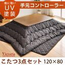 【送料無料】【手元コントローラー付】傷に強い UV塗装 120 こたつ 本体+ 掛・敷布団 3点セット 継ぎ脚 手元コントローラー 家具調 長方形 こたつ布団 コタツ テーブル 座卓 コタツ布団 こたつ セット こたつテーブル 家具調こたつ 幅120cm ヴィクトリア