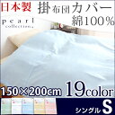 【送料無料】 日本製 掛け布団カバー 150×200cm シングル PEARL COLLECTION 綿100% 掛け布団 カバー 布団カバー シーツ おしゃれ ふとん 掛ふとんカバー 掛ふとん 布団 掛布団 掛け 綿 北欧 国産 シングルサイズ 150 200