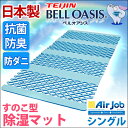 【送料無料】正規品 すのこ型除湿マット エアジョブ 日本製 シングル 帝人 TEIJIN テイジン ベルオアシス 抗菌 防臭 マイティトップ2 すのこマット すのこ 国産 除湿マット 吸湿シート すのこベッド 調湿マット 湿気取りマット
