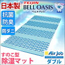 【送料無料/在庫有】正規品 すのこ型除湿マット エアジョブ 日本製 ダブル 帝人 TEIJIN テイジン ベルオアシス 抗菌 防臭 マイティトップ2 すのこマット 国産 除湿マット 吸湿シート すのこベッド 調湿マット 湿気取りマット 折りたたみベッド