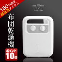 ◎150H限定!超目玉◎布団乾燥機 【送料無料】 マット不要 ふとん乾燥機 ダニ退治 タイマー付き アロマ対応 ブラック ホワイト メタリック 靴乾燥機 布団乾燥機 アロマ 室内干し 布団乾燥 除湿 洗濯物 新生活 梅雨 ダニ 軽量