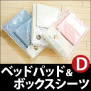 【送料無料/即納】ベッドパッド＆BOXシーツセット ダブルベッドカバー 寝具 通販 送料込激安