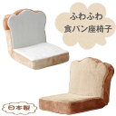 ◆6H限定!クーポンで全品5%OFF◆送料無料◆食パン座椅子 日本製 14段階リクライニング 子供 椅子 子供用 かわいい プレゼント 低反発 ウレタンフォーム 幼稚園 幼児 ふわふわ パンモチーフ パンシリーズ 国産 子供部屋 キッズ