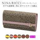 ニナリッチ NINA RICCIカラーヌーボーパース長財布【カード収納:18枚】【福財布】【ポイントアップ】【送料無料】