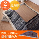 こたつ布団 長方形 230×190cm 省スペース