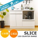 【真っ白で清潔感あふれるデザイン】 キッチンカウンター 120 レンジ台 キッチン 収納 食器棚 完成品 日本製 スリム ホワイト おしゃれ ★スライス120カウンターレンジ(ホワイト)【送料無料】【02P03Dec16】