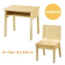 【木のぬくもりにあふれたメルキッズシリーズ】キッズ デスク チェア セット 木製 学習机 勉強机 おしゃれ シンプル ナチュラル★melkids(メルキッズ)テーブル・チェアセット(ナチュラル)ME-50T/30C(NA) 【送料無料】【02P03Dec16】