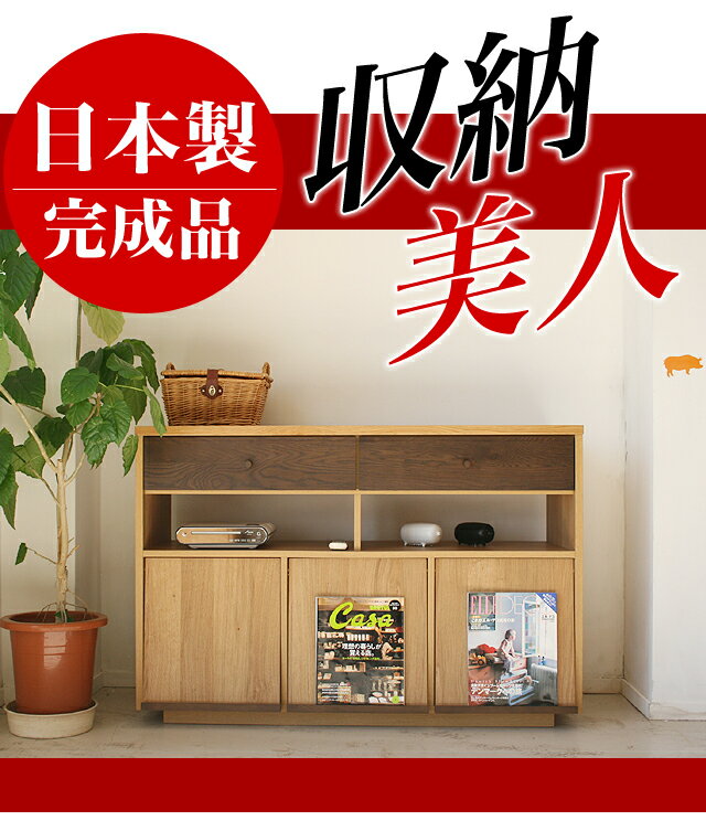 大人気！北欧テイスト　ナチュラル家具　homa（ホマ）120AVチェスト　マガジンラック　本棚　木製　【完成品】 【日本製】 【大型】 【リビングキャビ サイドボード 収納 チェスト AV】【夏インテリア0609】AV収納