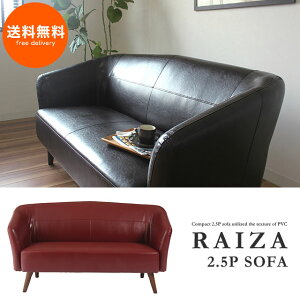 ライザ2.5人掛けソファ(1個/23才)