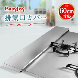 楽天ランキング1位 排気口カバー 60cm スマート フラット ガス IH コンロ コンロカバー 傷防止 高品質 ステンレス 鋼 グリルカバー フラット 式コンロ用 洗いやすい 油はね ガードおしゃれ