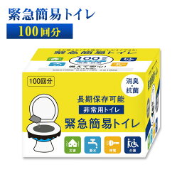 在庫あり 楽天ランキング1位 緊急簡易トイレ <strong>100回分</strong> <strong>非常用トイレ</strong> 携帯トイレ 防災トイレ 防災グッズ 消臭防菌 凝固剤 長期保存可