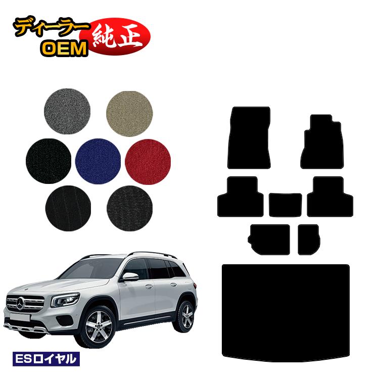 【アフターセールポイント10倍！】メルセデスベンツ GLB X247 フロアマット＋ラゲッジマット（トランクマット） 7人乗り（3列シート） 右ハンドル 【ESロイヤル】 BENZ 純正仕様 内装 パーツ カスタム アクセサリー