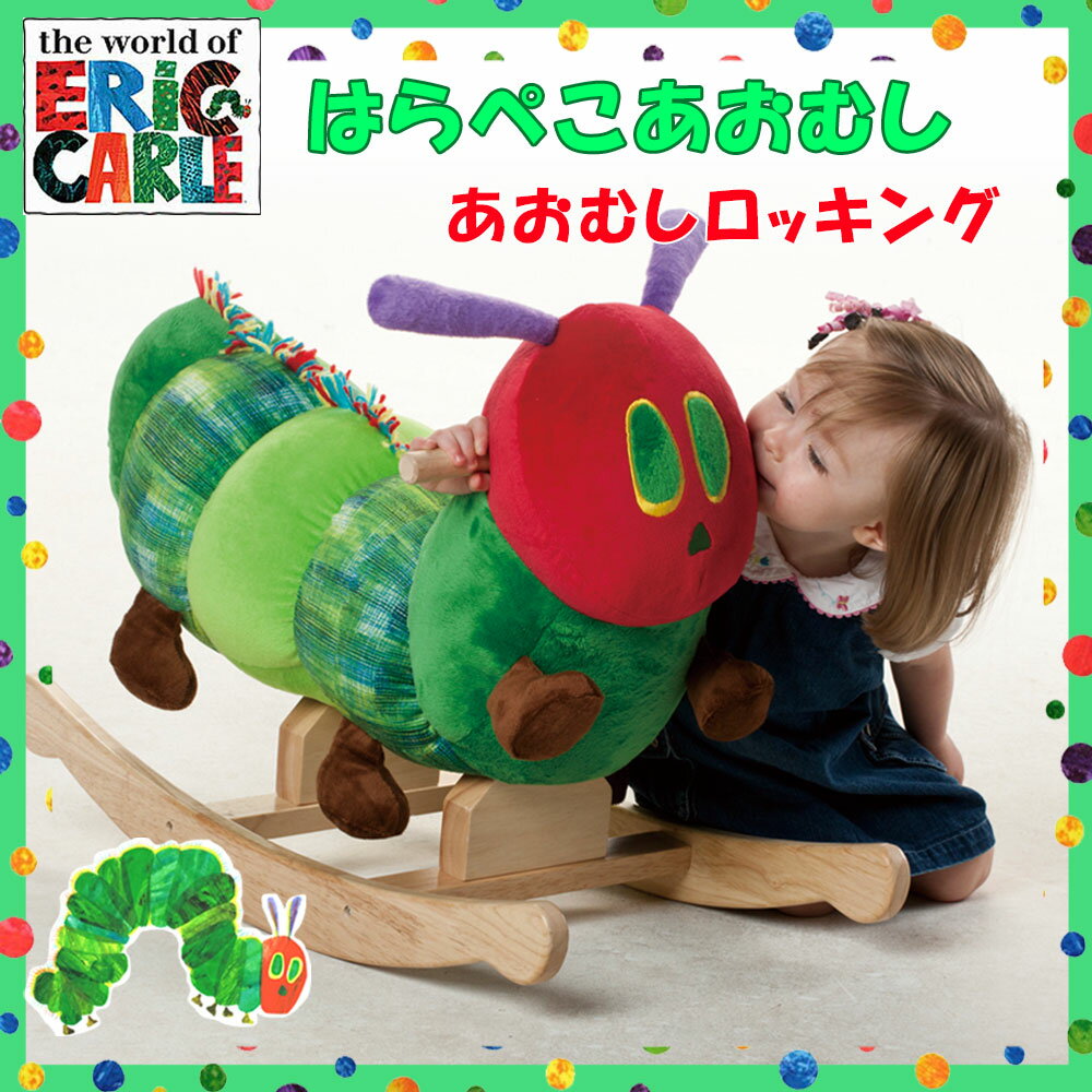 EricCarle(エリックカール) はらぺこあおむし 　あおむしロッキング　木馬 おもち…...:ebaby-select-plus:10000645