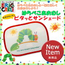 EricCarle(エリックカール) はらぺこあおむし ピタッとサンシェード