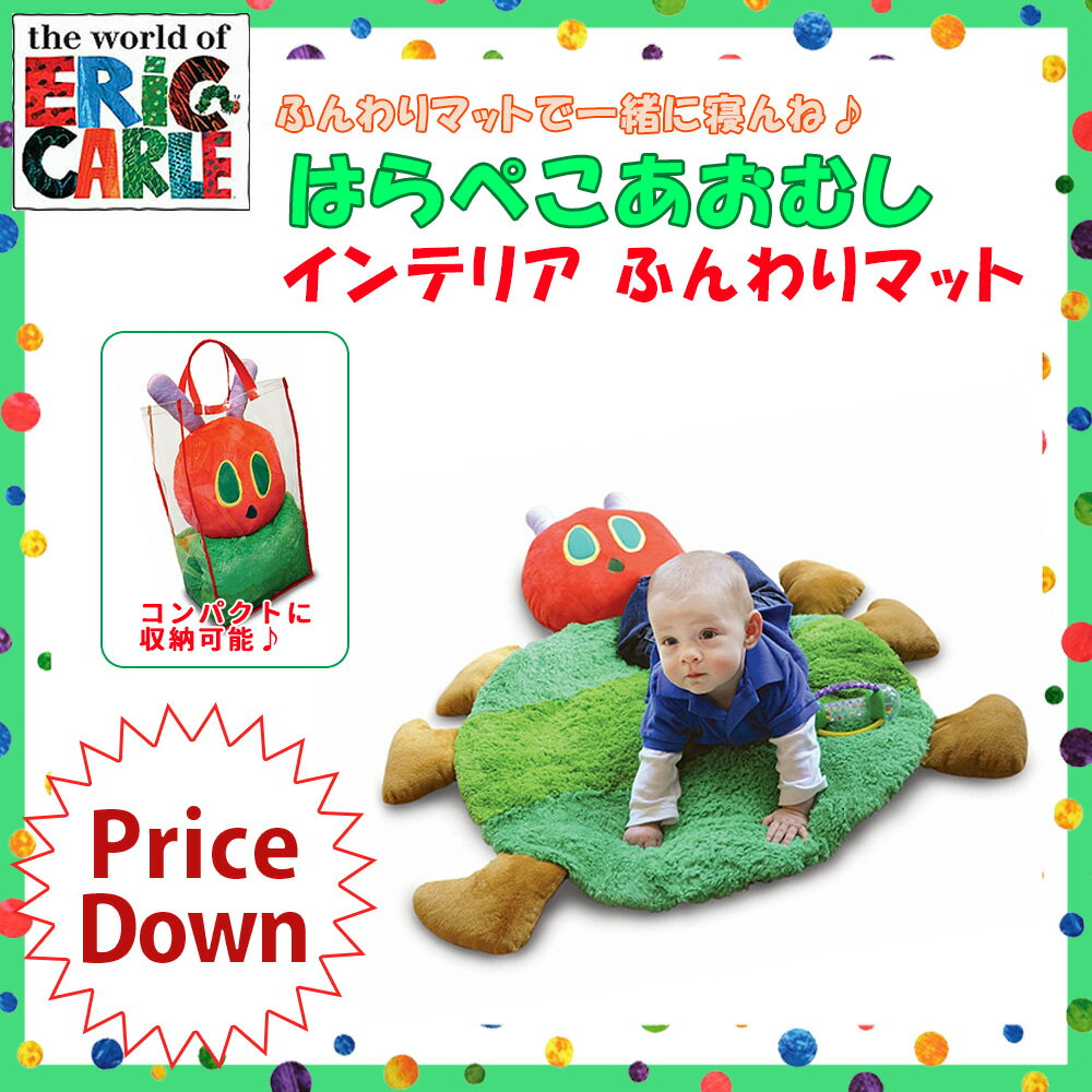 EricCarle(エリックカール)はらぺこあおむし　インテリアふんわりマット