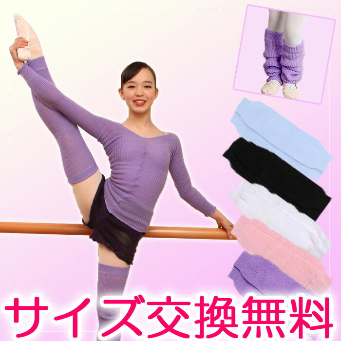 バレエ レッグウォーマー（フリーサイズ） 大人/子供用(キッズ/ジュニア) ウォームアップ…...:eballerina:10001379